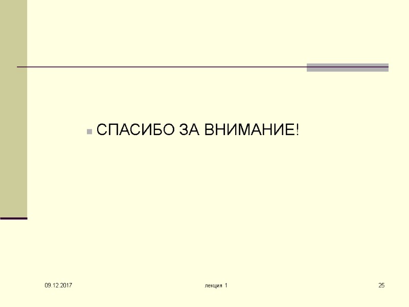 09.12.2017 лекция 1 25   СПАСИБО ЗА ВНИМАНИЕ!